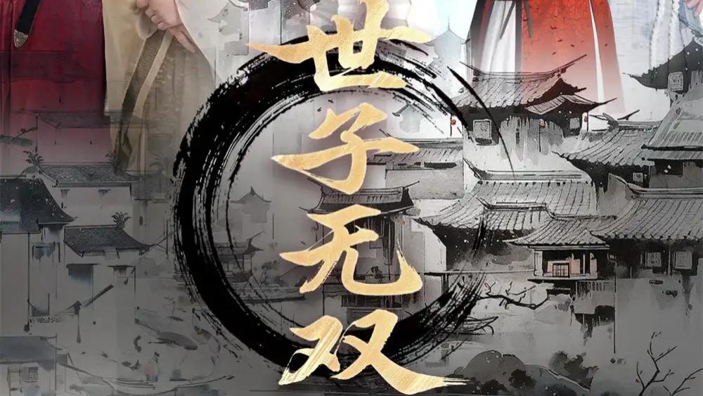 热门短剧《世子无双》短剧：99 集乱世长卷中绽放的人性之花