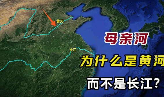 为什么母亲河是黄河而不是长江?

就这么说吧，黄河之所以是母亲河，还真不是因为它