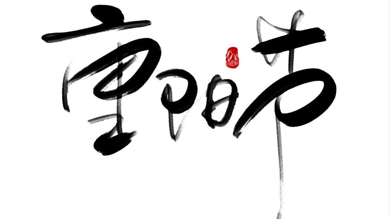 重阳节，切记不要说快乐，民俗和忌讳也要记牢