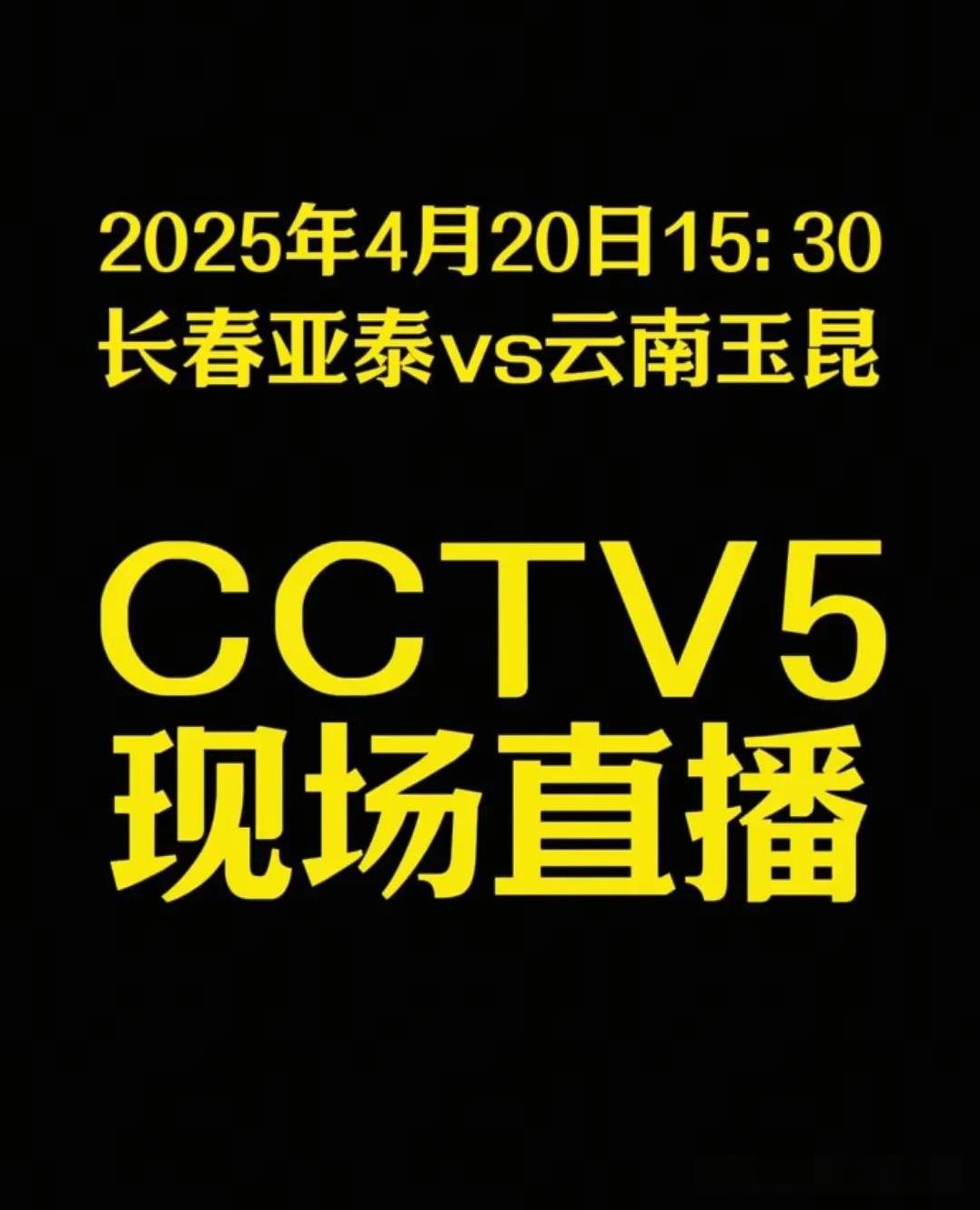太幸运了吧！CCTV连续2场直播云南玉昆比赛，上场西南德比CCTV16奥林匹克频