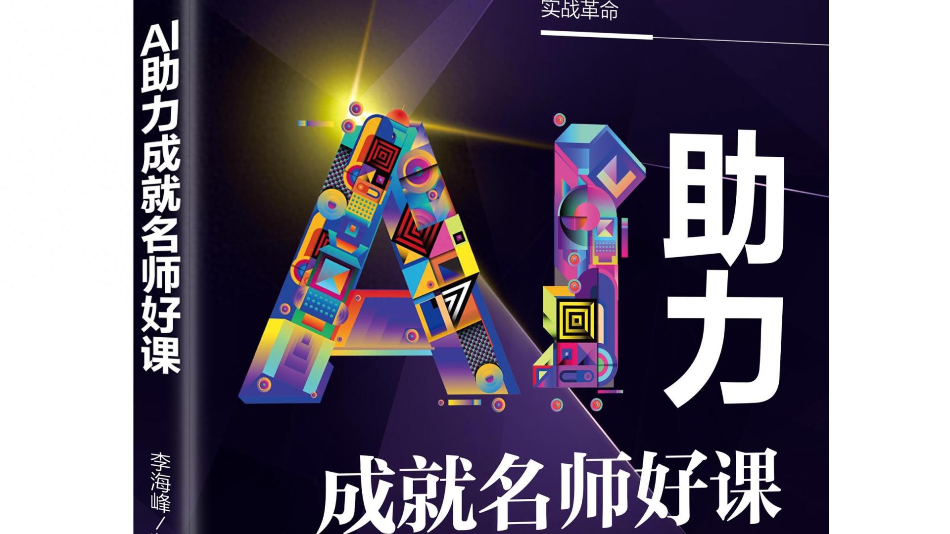 李海峰《AI 助力成就名师好课》：高效出好课​
