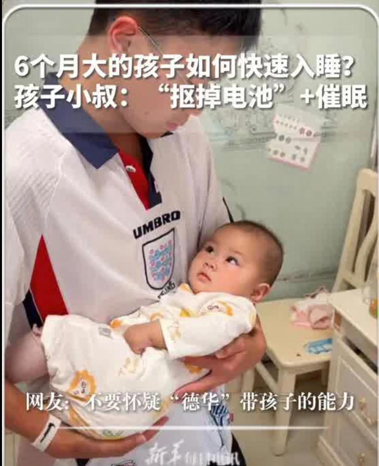 #每日趣闻 ｜6个月大的孩子如何快速入睡？孩子小叔：“抠掉电池”+催眠，网友：不