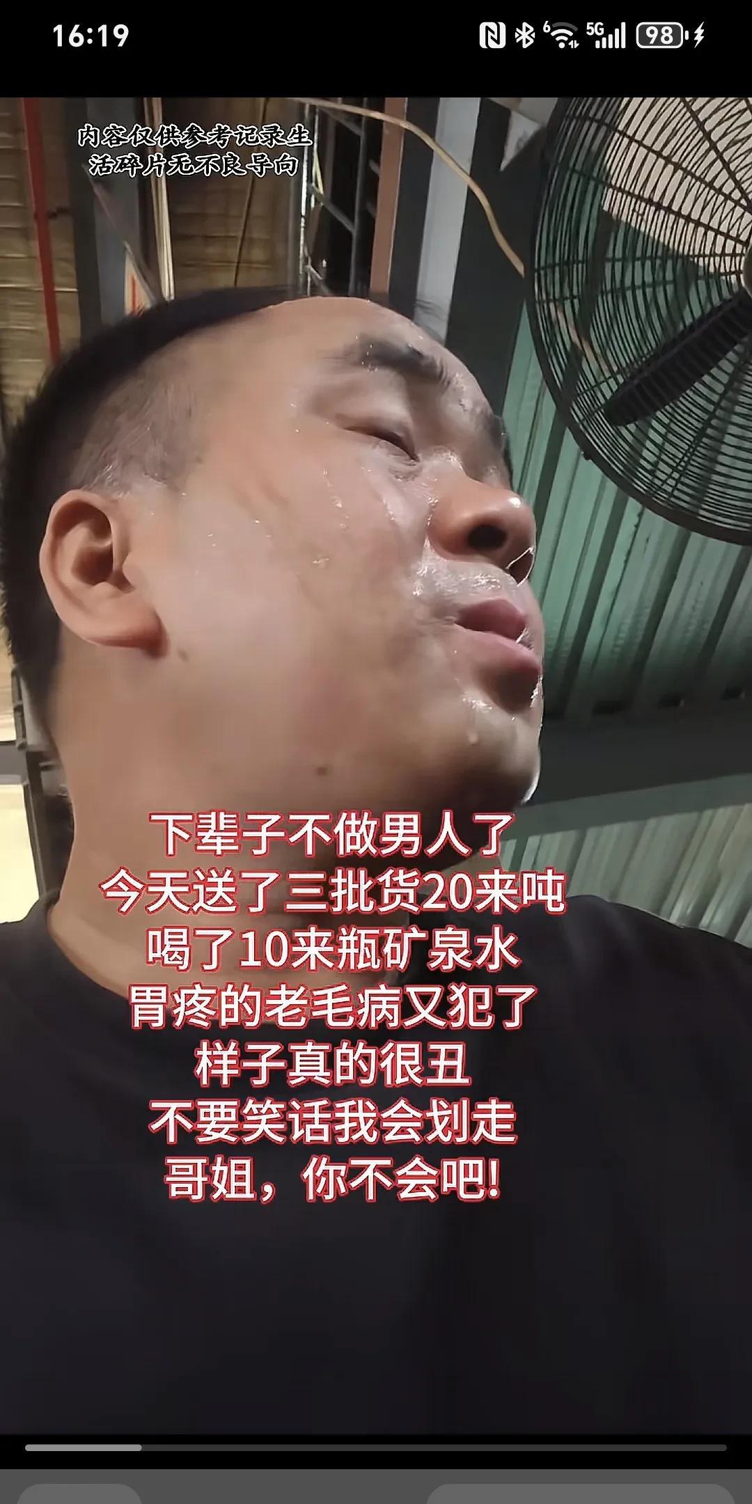下辈子不做男人了，今天送了三批货20吨，喝了十来瓶矿泉水，胃痛的老毛病又犯了，样