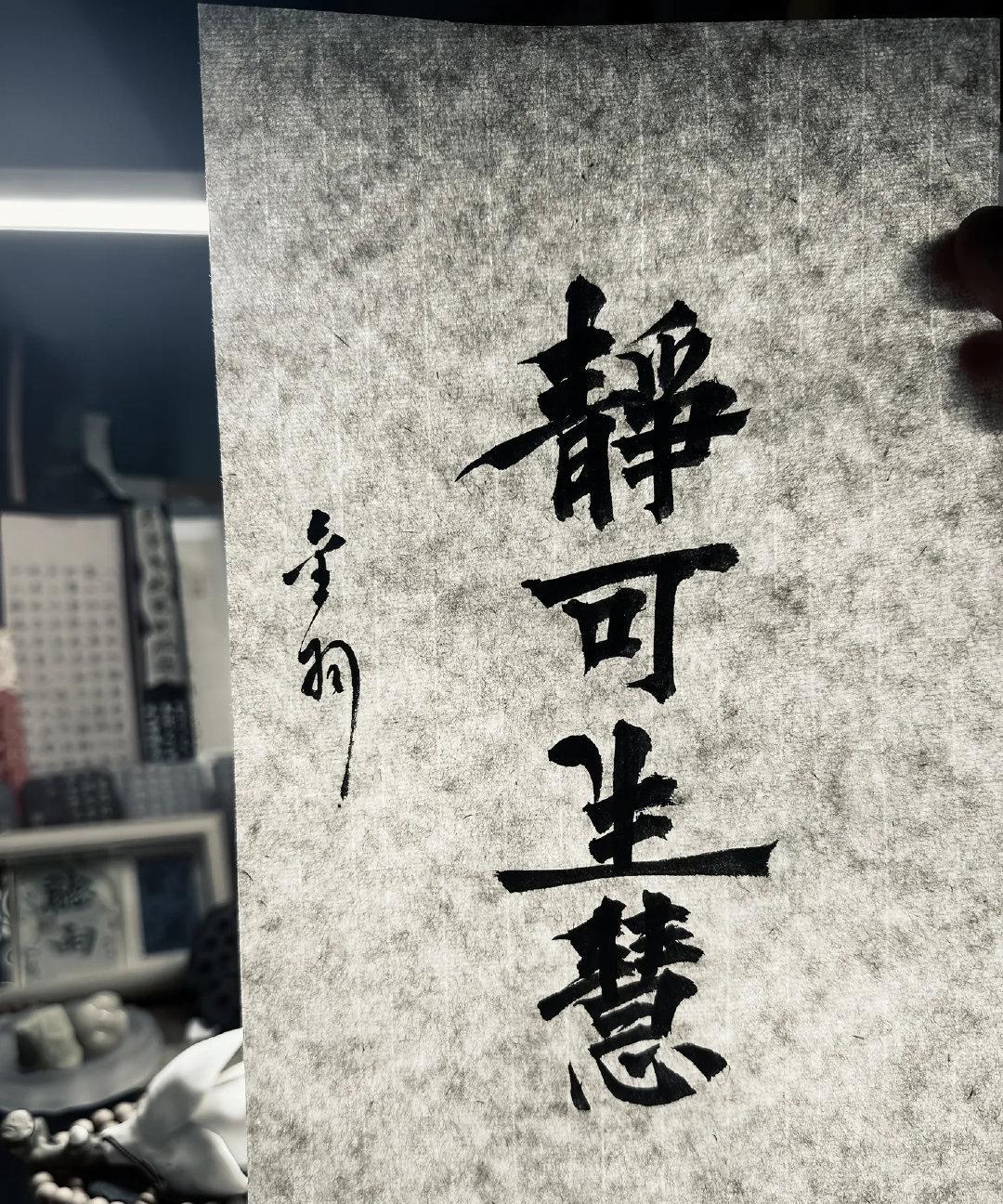 稳可周全，静可生慧。