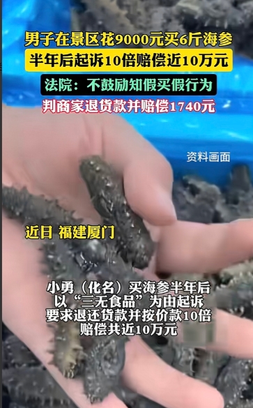 福建厦门，男子在一家海产店花9000元买了6斤海参，他带走2斤，剩下4斤让店主邮