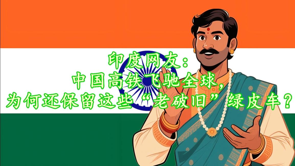 这趟被印度网友嘲笑的中国慢火车，每天都开往希望的方向