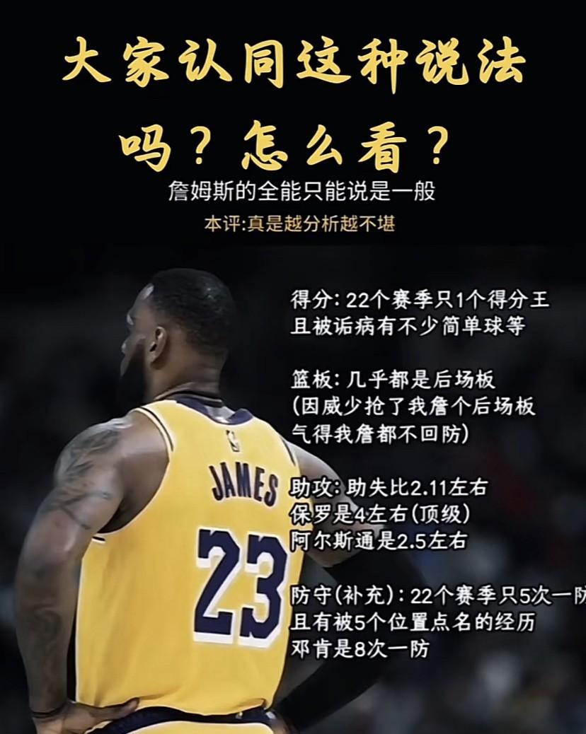 有人觉得詹姆斯全能被低估，可数据和比赛表现却并非如此。说他关键时刻能力强，可实际