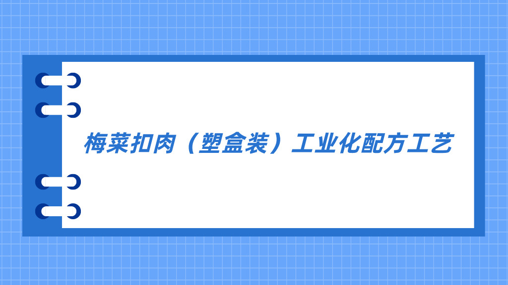 梅菜扣肉（塑盒装）工业化配方工艺