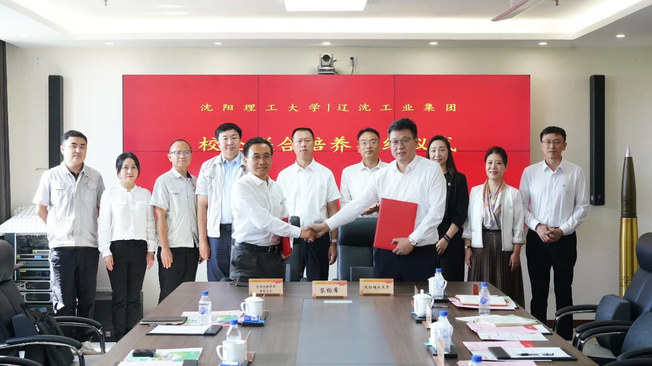 辽沈集团与沈阳理工大学签署校企联合培养协议  共谱高技能人才精准培养新篇章