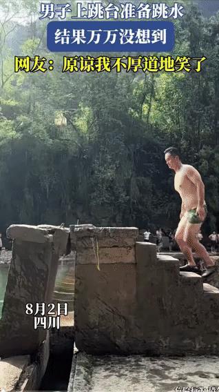 “笑不活了！”四川一个大男人，本来想着在众目睽睽之下，跟大家“表现”一下，不说后