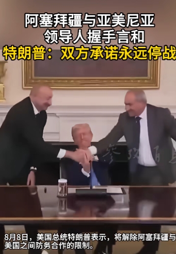 美国又干了一件好事情，亚美尼亚与阿塞拜疆承诺永远停止战斗。8月8日，美国总统表示