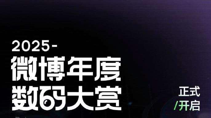 又一年的数码新品期末考，在微博开始了