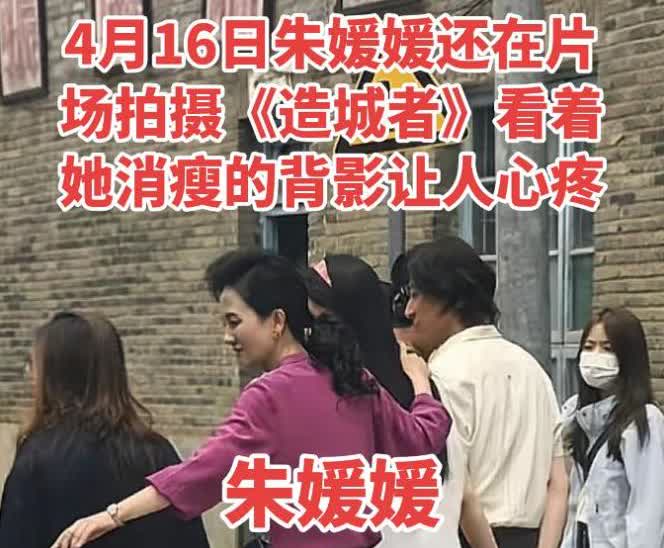 看着朱媛媛这张4月16日的照片，就让人心疼，
一个月前她已经非常瘦弱了，

