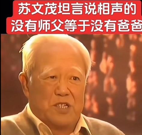 已故相声名家苏文茂曾说过“说相声的，没有师傅就等于没有爸爸”。
这句话体现了拜师
