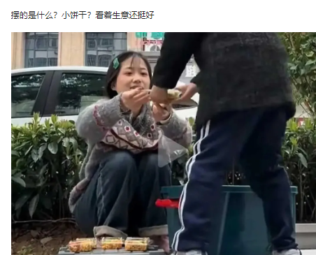 摆的是什么？小饼干？看着生意还挺好
