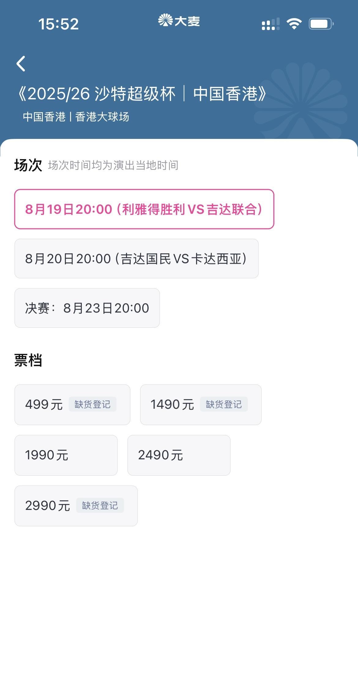 沙特超级杯，在某票务平台上于8月15日14:00公开销售。
到现在，8月16日1