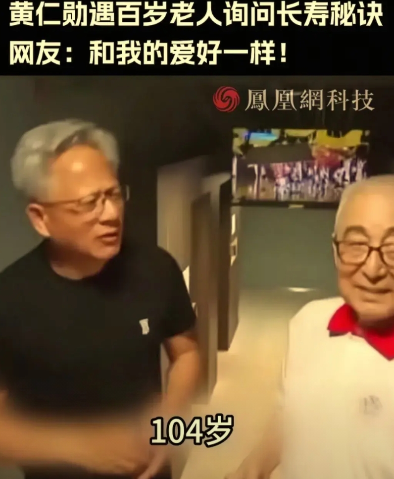 英伟达老板黄仁勋出门碰到一位104岁老人，于是上前和他攀谈。
问其年龄，当得知老