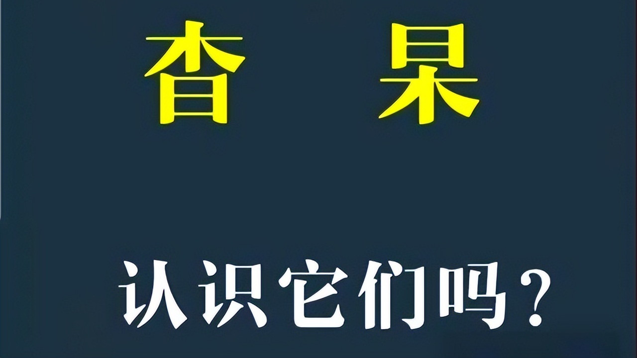 “男杲女杳”怎么读？什么意思？看看字形就知道了