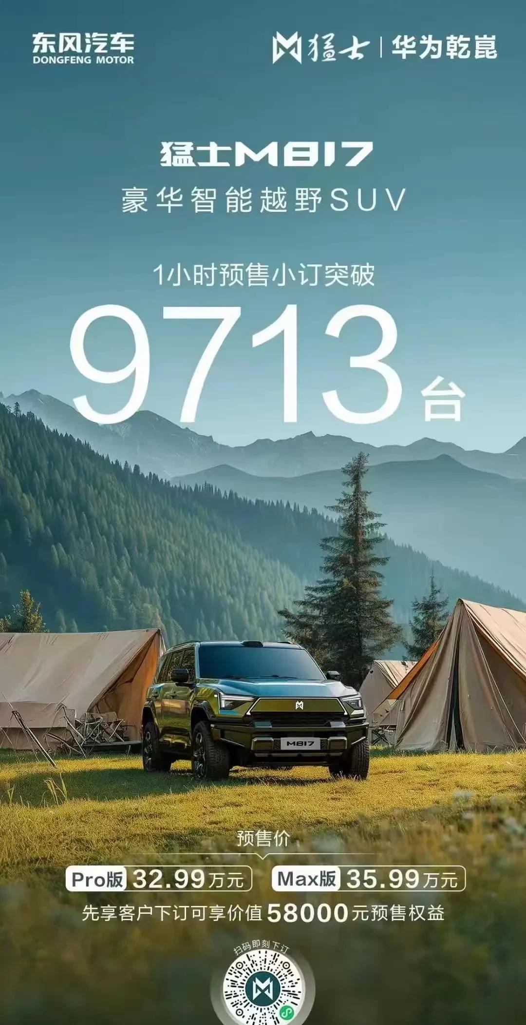 猛士817发布1小时预订近万辆！跟华为合作的威力出来了！
有了华为的加持就是不一