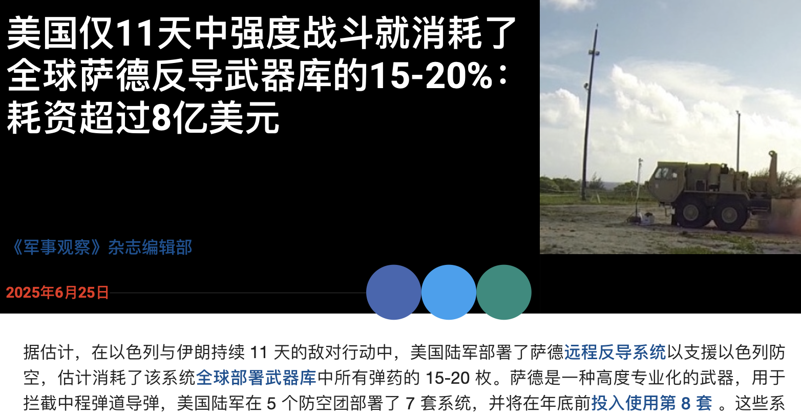 美国在短短 11 天内就用掉了其全球萨德导弹库存的 15-20%，
如果这场战事
