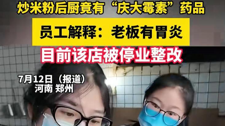 炒米粉后厨惊现庆大霉素，背后暗藏多少食品安全黑幕？