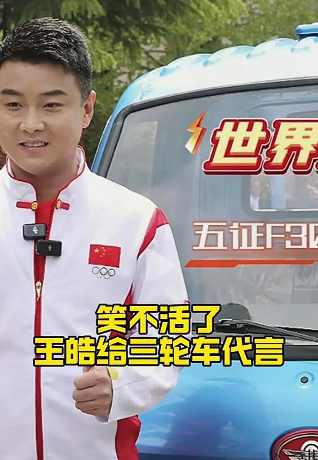 哈哈  你就说网友是不是有点损？
最近王浩代言了个三轮车，这把网友看见先炸锅了，