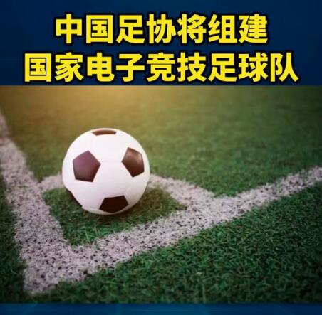 中国足协宣布将组建国家电子竞技足球队，这究竟是足球的未来趋势，还是另辟蹊径的新尝