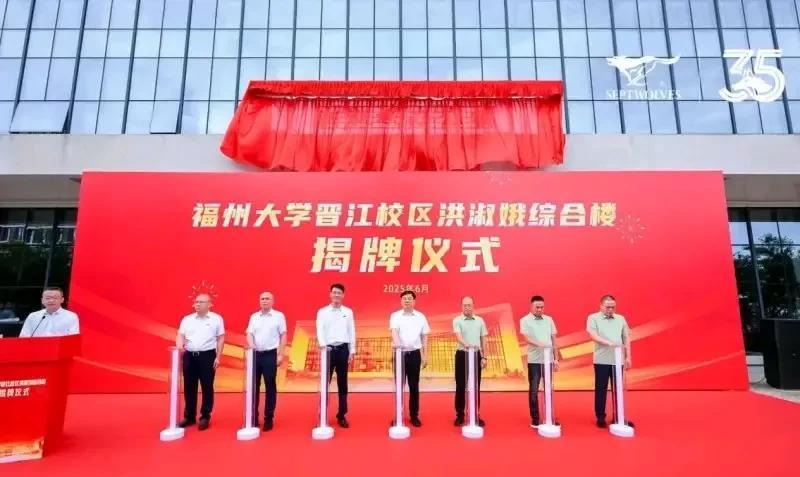 实业报国，教育兴邦。泉州七匹狼集团周少伟三兄弟以母亲的名字向福州大学捐赠大型教学