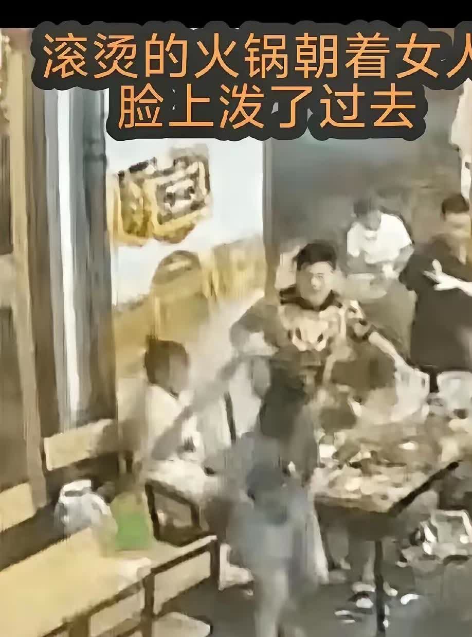 女子不顾及后果泼了男子一杯水，男子更不顾及后果，把火锅汤泼在女子的脸上。奇怪的是