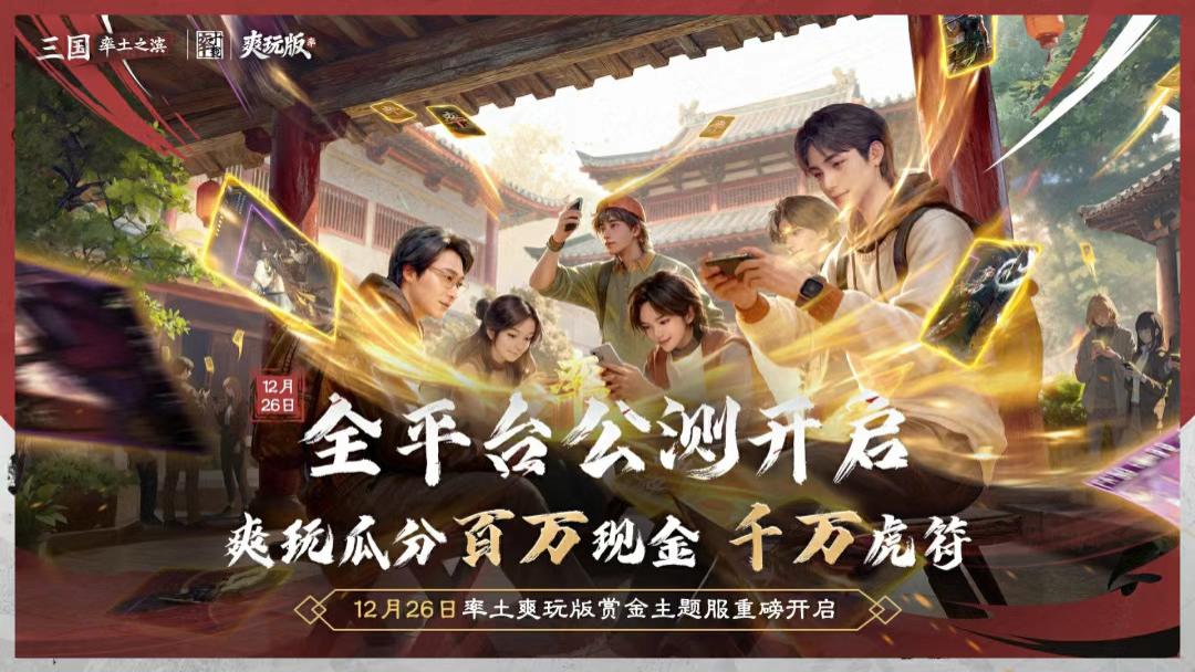 率土大佬发红包到手软？爽玩服成大佬们“撒钱”新去处