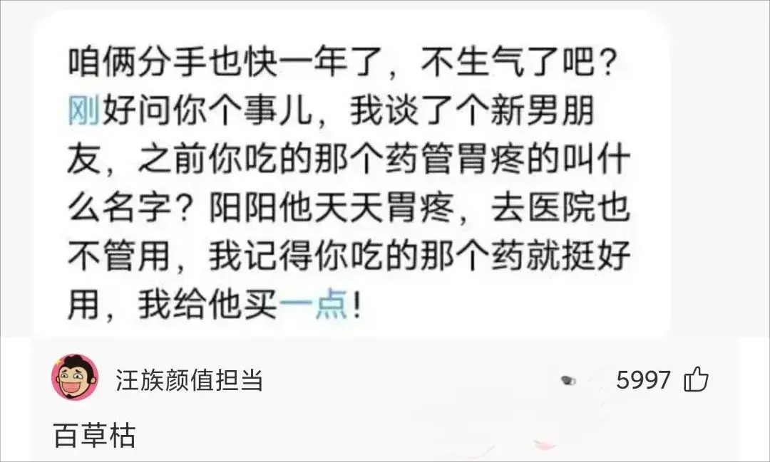 分手快一年，前女友来搭话，本以为是旧情复燃的前奏，结果是为新男友问胃药