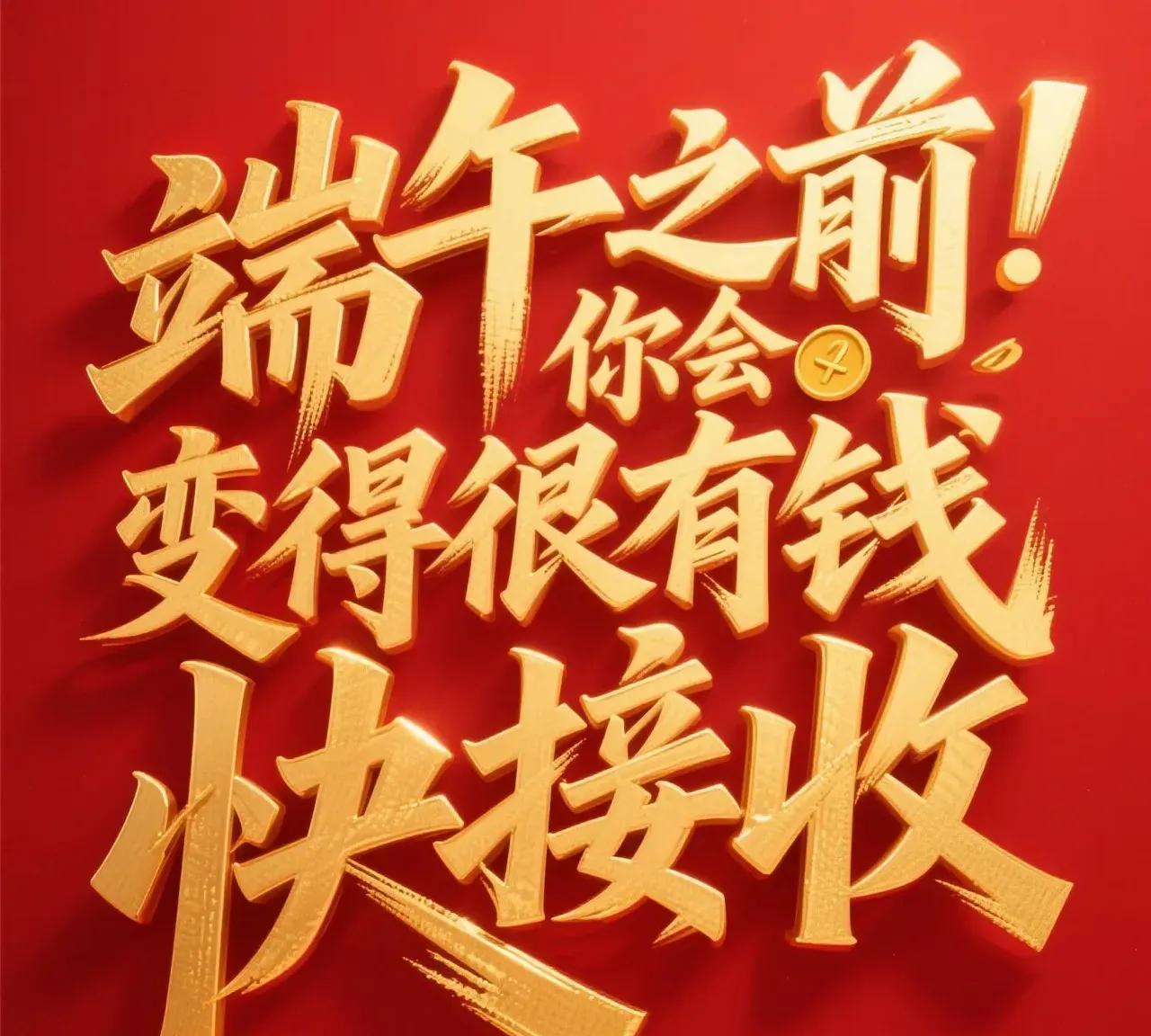 端午前后，
你就会发一笔横财。
只要你“接收”。