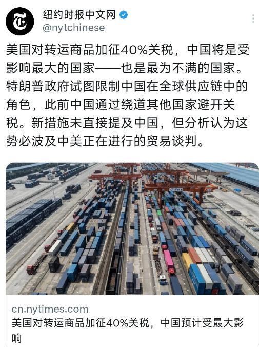 纽约时报中文网8月4日报道：“美国对转运商品加征40%关税，中国将是受影响最大的
