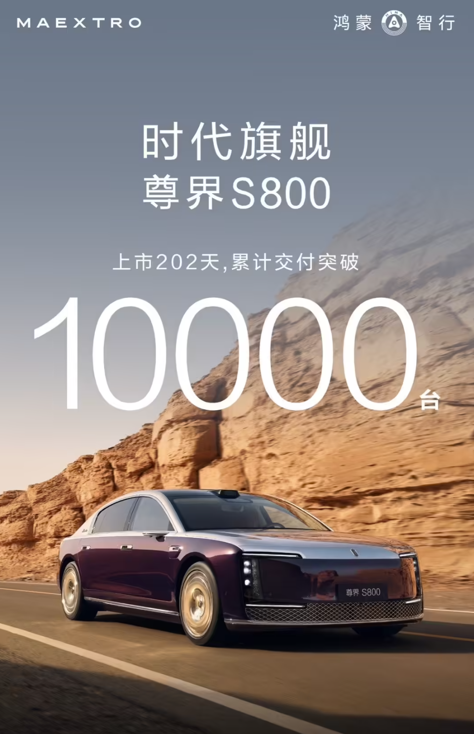 尊界S800交付破10000台了，均价90万。