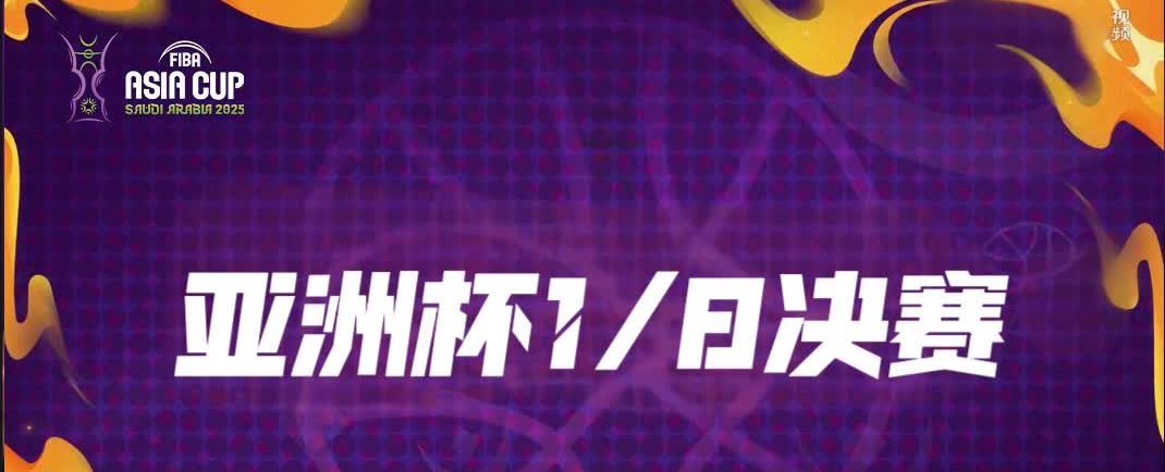 男篮亚洲杯1/8决赛：今晚中国台北VS约旦开战

今晚19:00，男篮亚洲杯