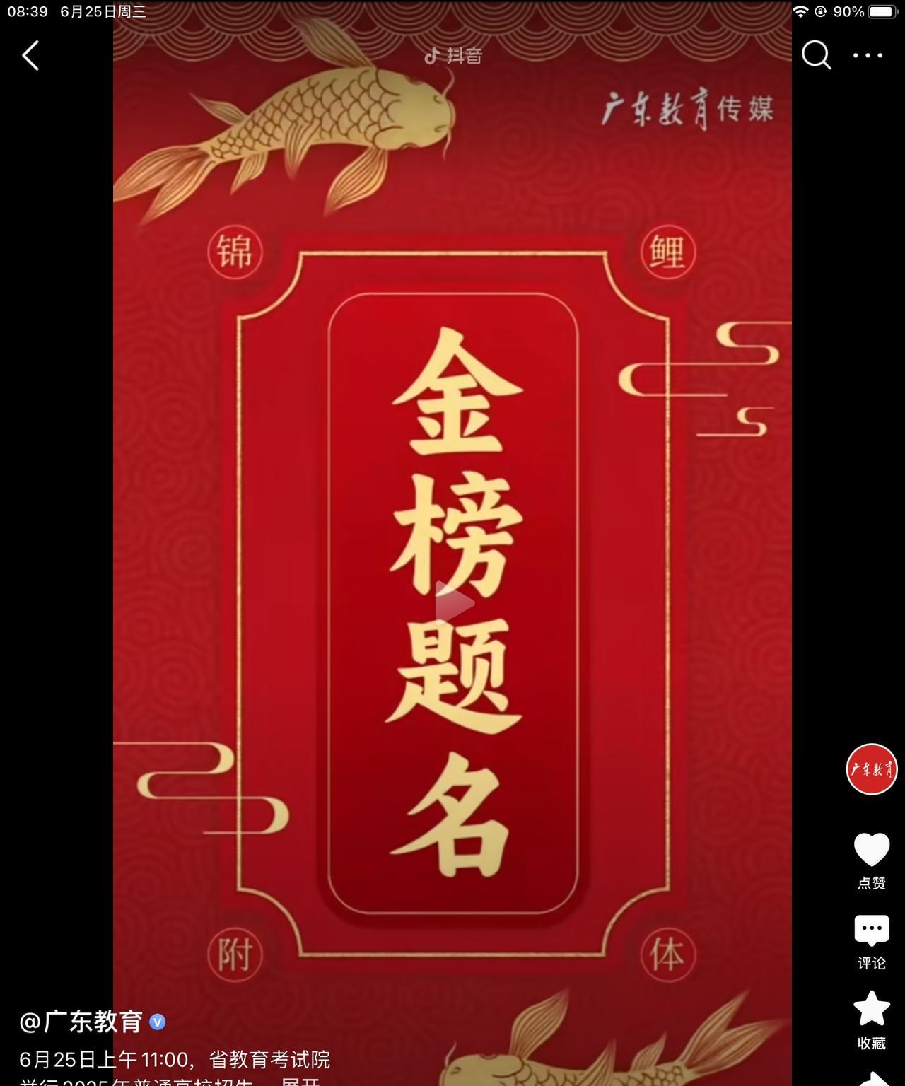 2025年广东高考马上就要公布分数了!
但好多人说广东省公布成绩，玩的就是一个猝