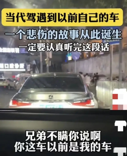 男子代驾上车，发现是自己以前的车。

到了目的地，车主问代驾费多少？男子说，代驾