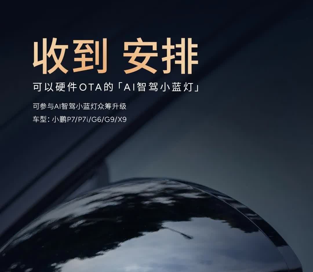 硬件ota可能成为智能电动汽车行业的一个新趋势，最近小鹏汽车要在G6上面硬件ot