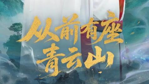 短剧《从前有座青云山》：踏入奇幻仙侠世界的奇妙之旅