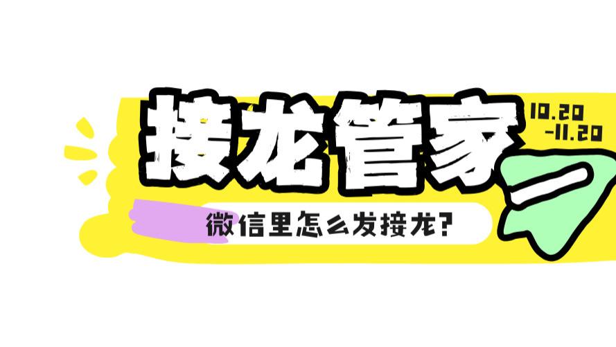 微信里怎么发接龙？用接龙管家，1分钟发布+参与，快捷又高效！