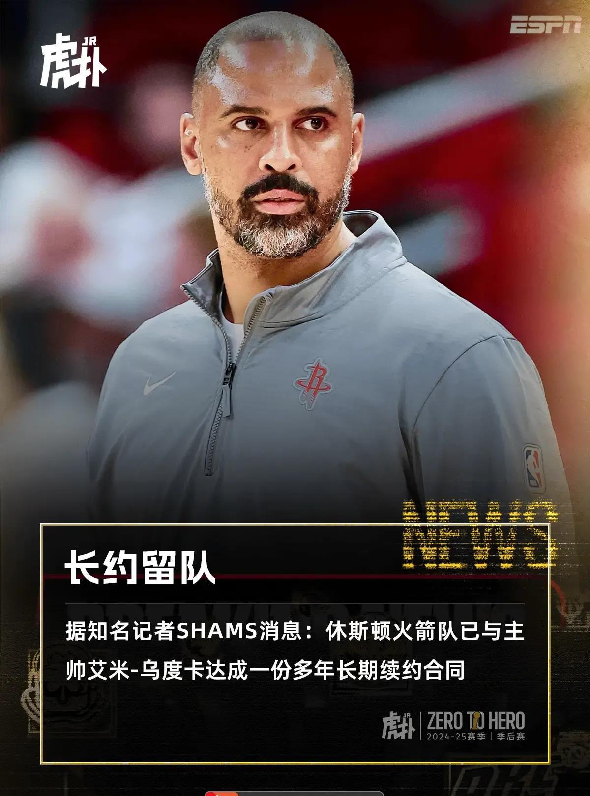 火箭发力了，昨天3年续约亚当斯，今天多年续约乌杜卡，下一个是杜兰特？
火箭才不像