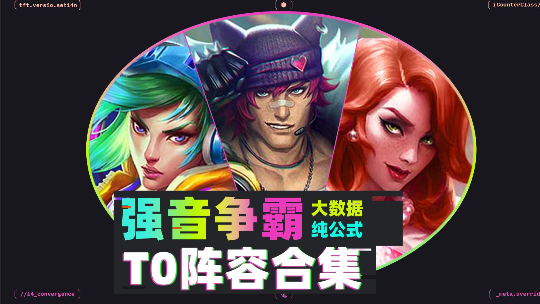 云顶返厂赛季, 强音再争霸，大数据纯公式，T0阵容合集！S10版本最新