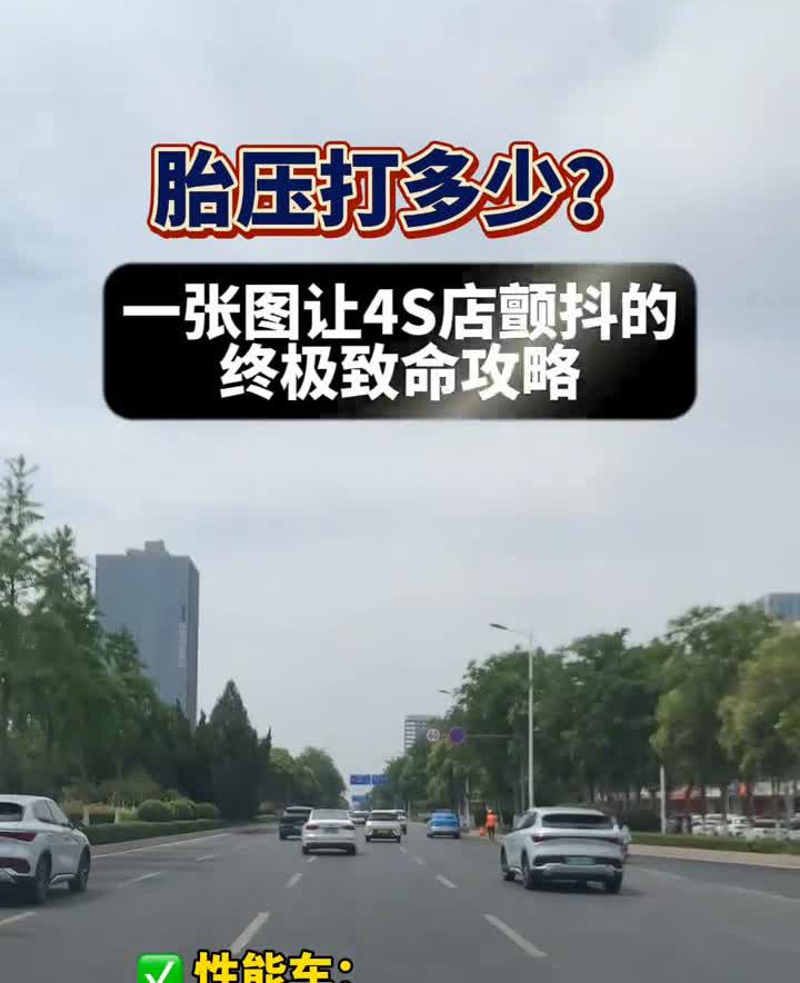胎压打多少？一张图让4S店颤抖的终极致命攻略。
·性能车：2.8bar起，过弯