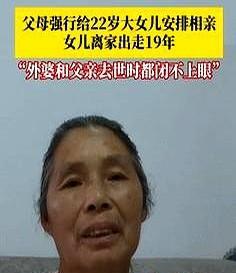 “代价太大了！”6月23日因父亲强行给女儿安排相亲，22岁的女儿离家出走了19年