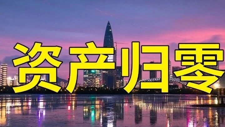 深圳房子：流动性黑洞。