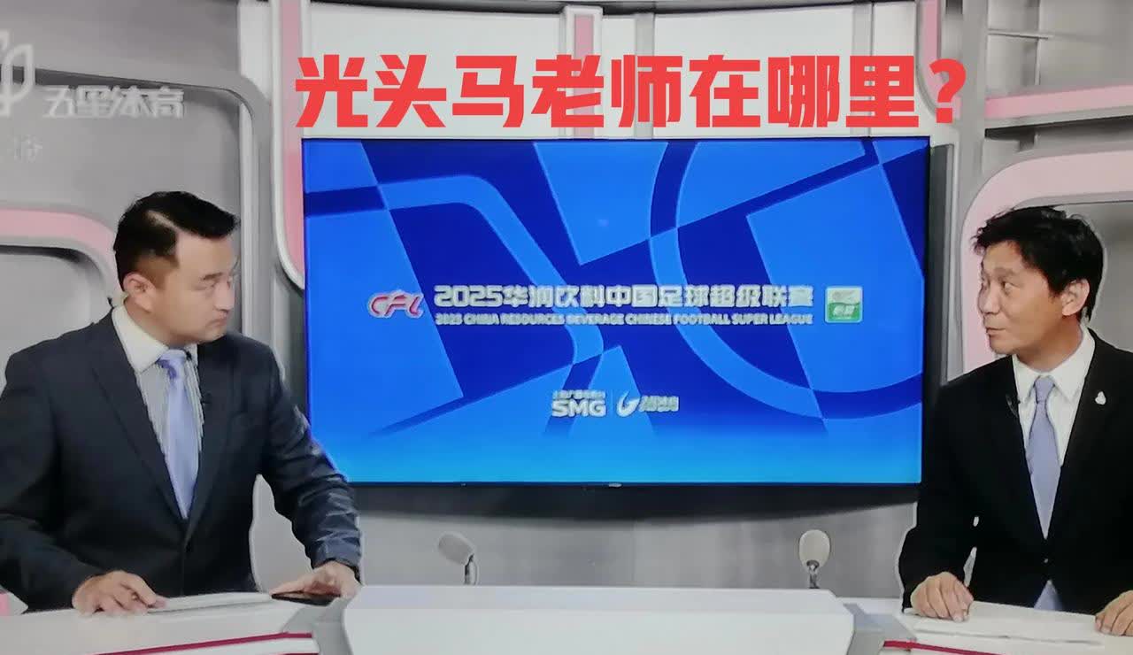 上海五星体育失策了呀，不请光头马老师（马延峰）来解说上海蓝队客战江城的榜首大战是