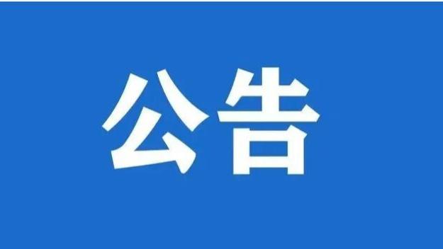 五届区委第九轮巡察“回头看”公告
