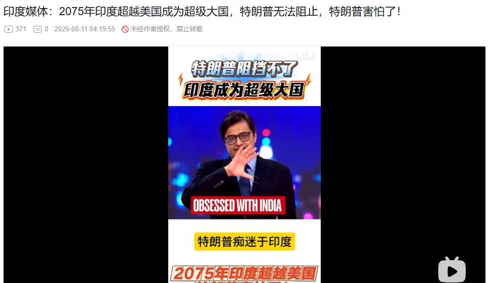 印度主持人：特朗普害怕了，他知道无法阻止印度超越美国成为超级大国。
这是印度著名