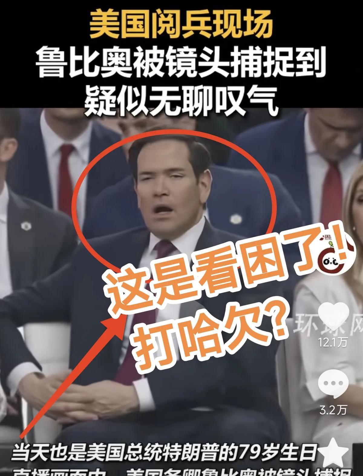 这不是打自己国家的脸吗？美国大阅兵落下帷幕！国务卿鲁比奥一个动作直接打特朗普的脸