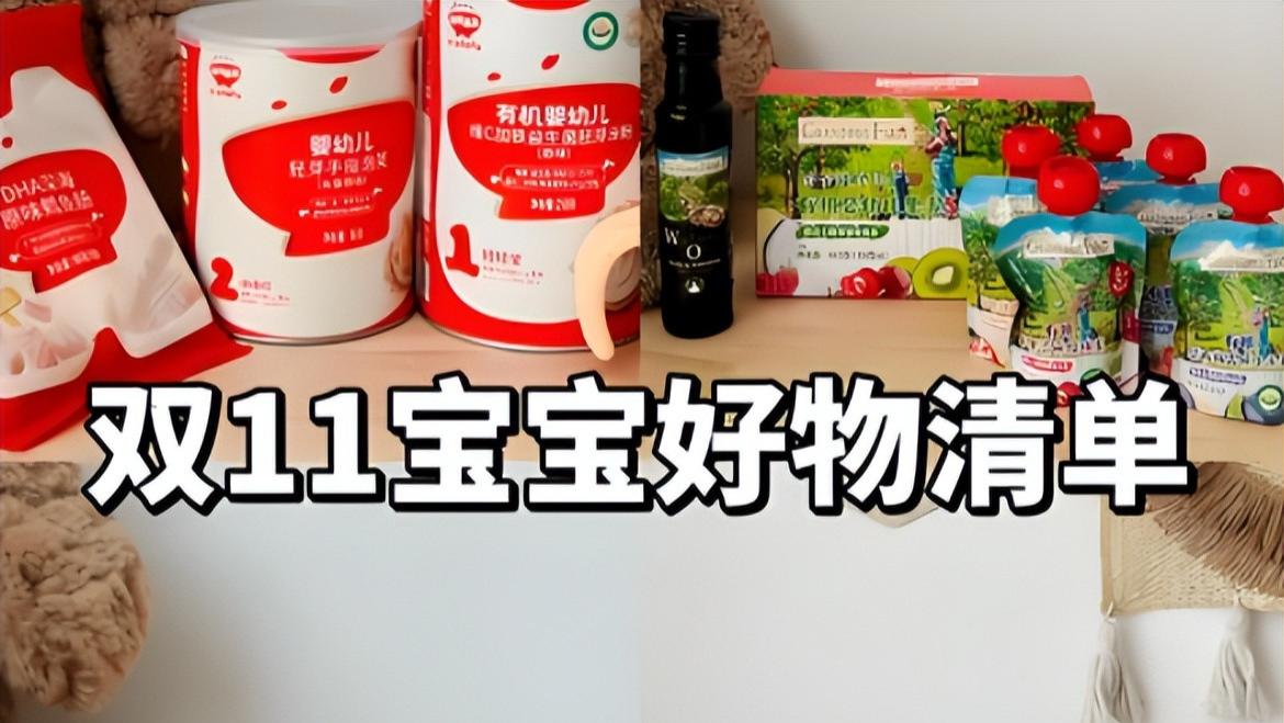 双十一母婴用品怎么选不踩雷？10 款高性价比好物推荐宝妈宝爸必看
